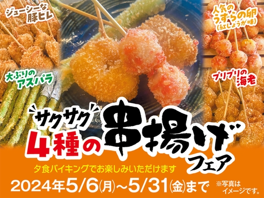 ”サクサク”４種の串揚げフェア　バイキング食べ・飲み放題！